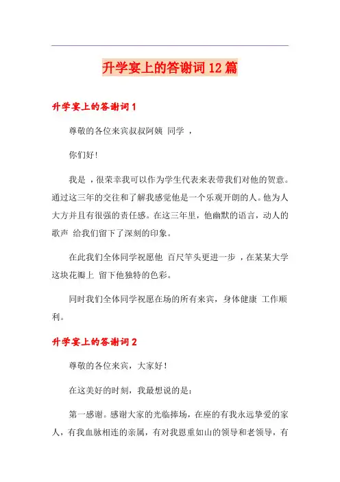 升学宴上的答谢词12篇