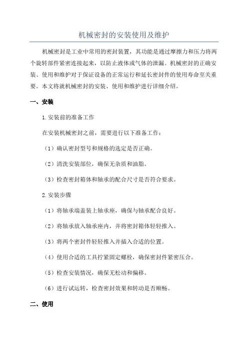 机械密封的安装使用及维护
