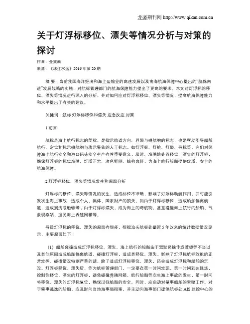 关于灯浮标移位、漂失等情况分析与对策的探讨