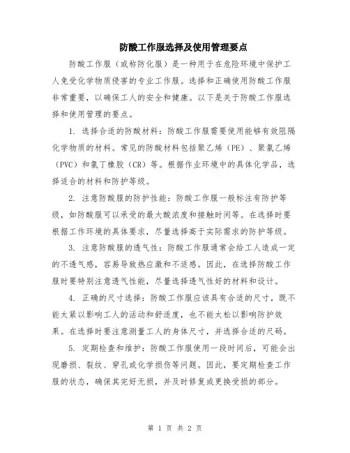 防酸工作服选择及使用管理要点