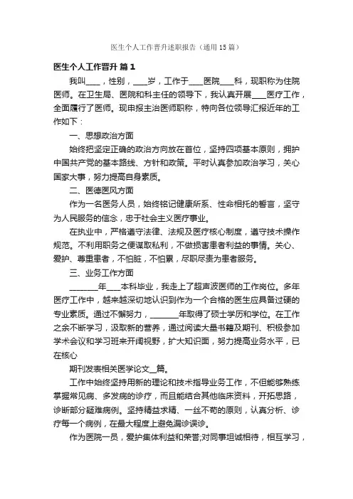 医生个人工作晋升述职报告（通用15篇）