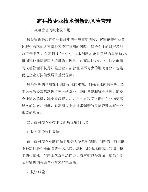 高科技企业技术创新的风险管理