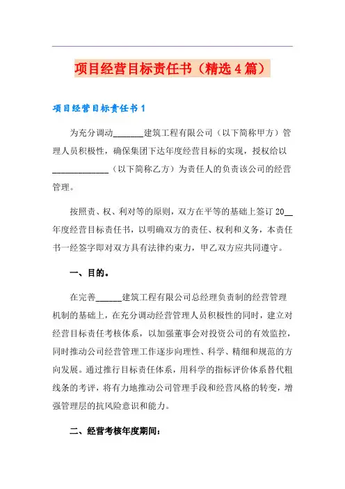 项目经营目标责任书(精选4篇)