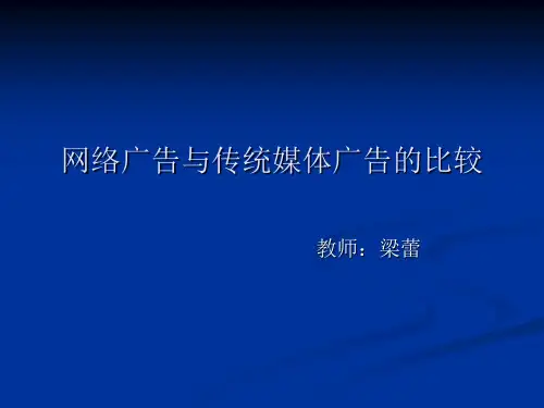 网络广告与传统媒体广告的比较