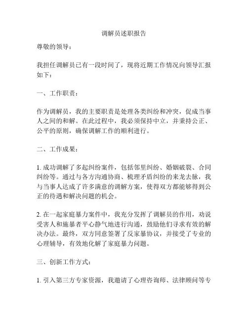 调解员述职报告