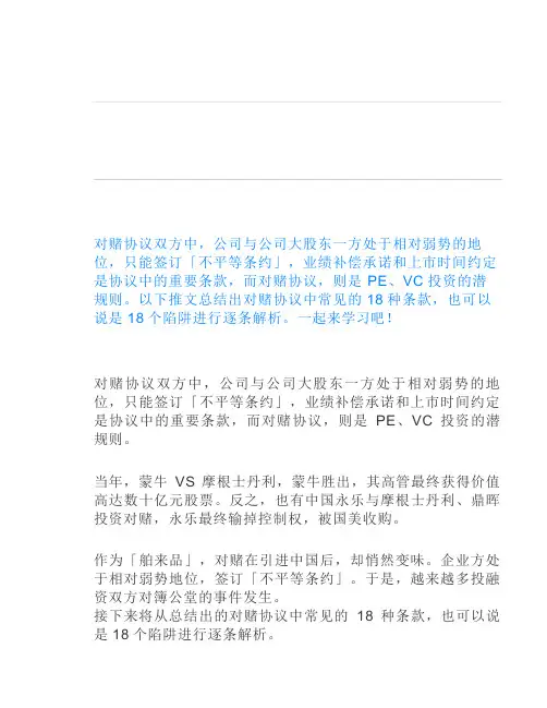 PEVC投资的潜规则——对赌协议中隐藏的致命陷阱