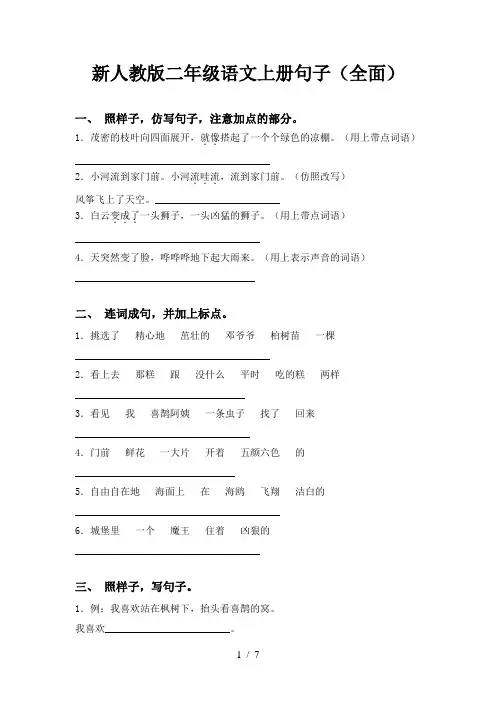 新人教版二年级语文上册句子(全面)