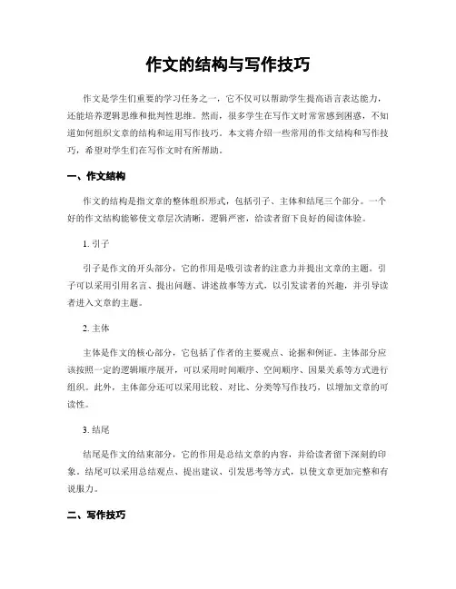 作文的结构与写作技巧