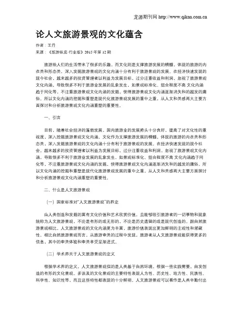 论人文旅游景观的文化蕴含