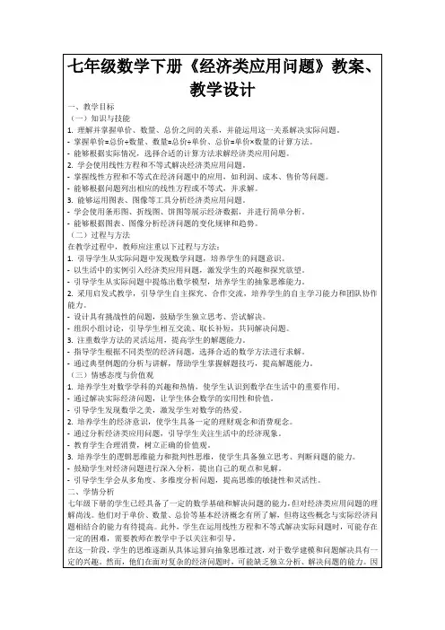 七年级数学下册《经济类应用问题》教案、教学设计