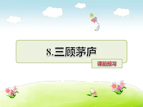 4年级语文苏教(下)第3单元第8课 三顾茅庐课前预习
