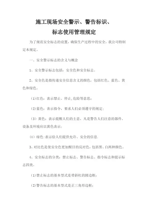 施工现场安全警示、警告标识、-标志使用管理规定