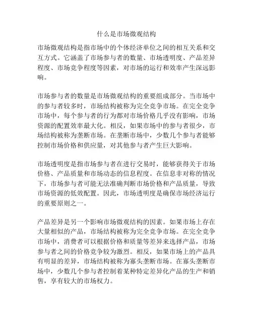 什么是市场微观结构