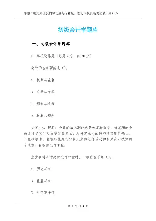 初级会计学题库