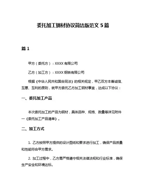 委托加工钢材协议简洁版范文5篇
