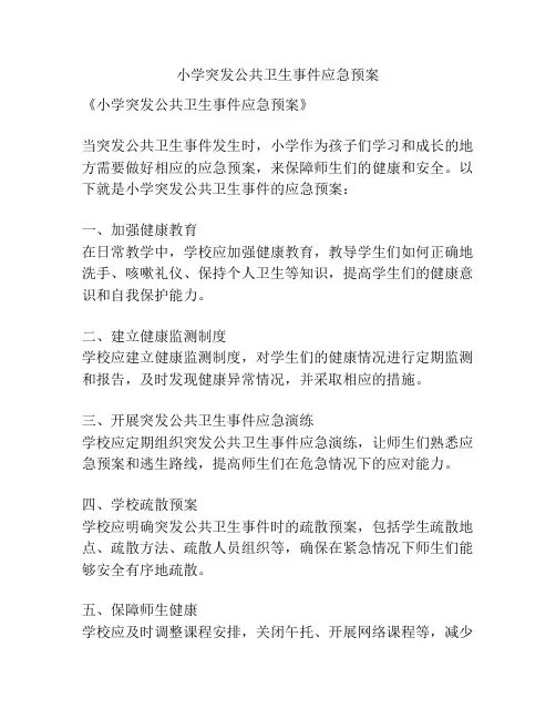 小学突发公共卫生事件应急预案