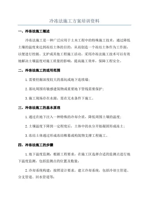 冷冻法施工方案培训资料