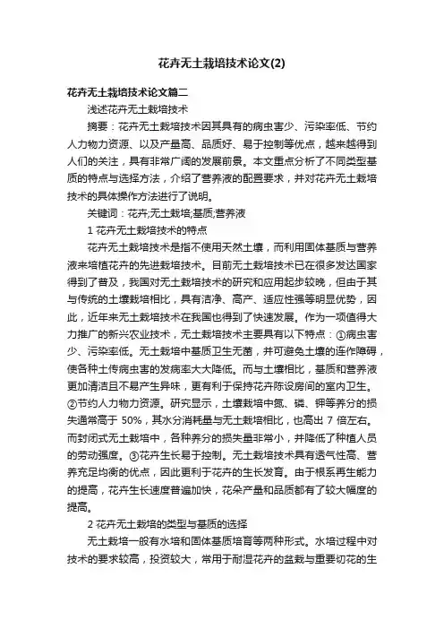 花卉无土栽培技术论文（2）