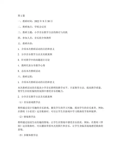 小学音乐组教研记录(3篇)