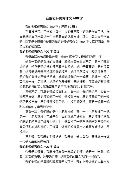我的老师优秀作文400字（通用30篇）