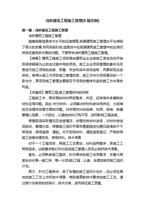 浅析建筑工程施工管理[5篇范例]