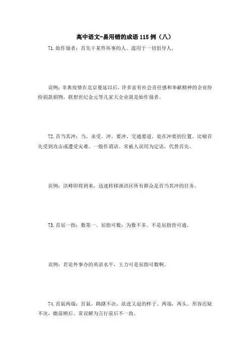 高中语文-易用错的成语115例(八)