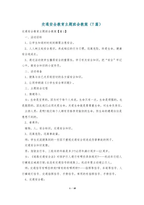 交通安全教育主题班会教案(7篇)
