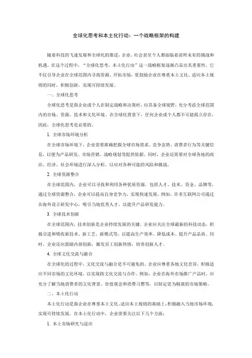 全球化思考和本土化行动