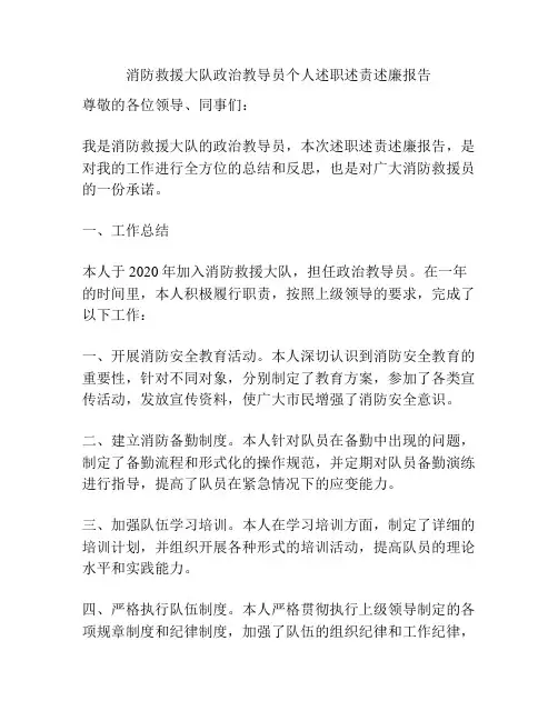 消防救援大队政治教导员个人述职述责述廉报告