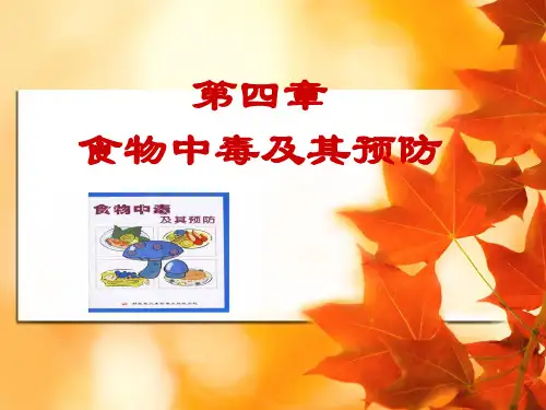 营养配餐员 第四章 食物中毒及其预防