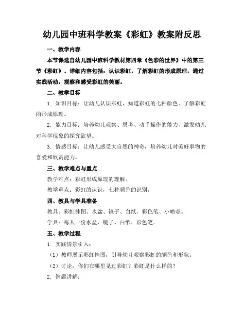 幼儿园中班科学教案《彩虹》教案附反思