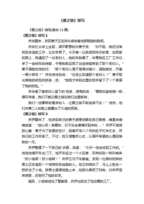 《爱之链》续写（集合15篇）