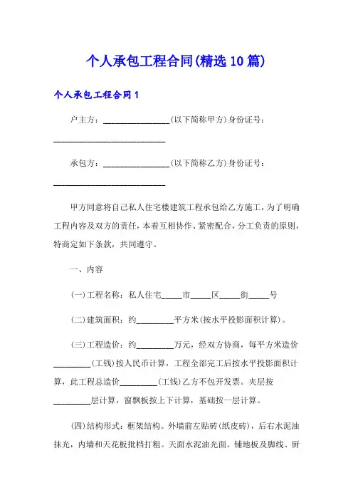 个人承包工程合同(精选10篇)