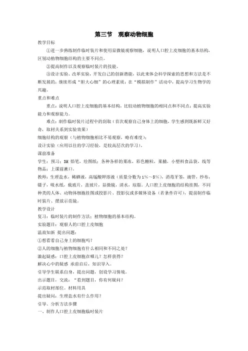 七年级生物上册第二单元第一章第三节观察动物细胞教案(新版)新人教版