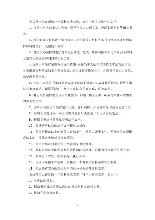 最新2021关于刑事法官助理职责年度工作计划