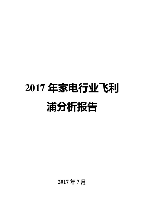 2017年家电行业飞利浦分析报告