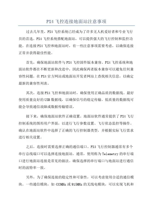 PX4飞控连接地面站注意事项