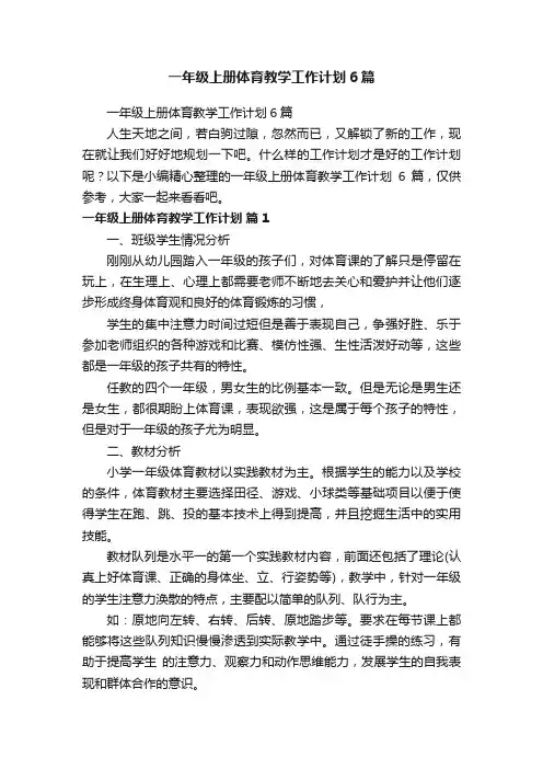 一年级上册体育教学工作计划6篇