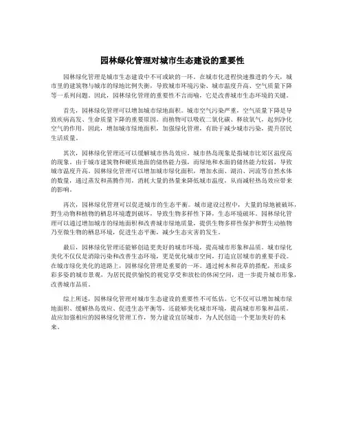 园林绿化管理对城市生态建设的重要性