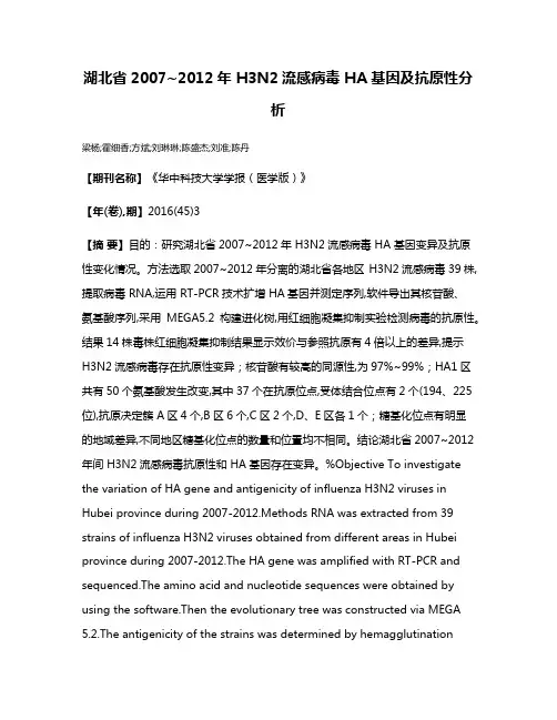 湖北省2007~2012年 H3N2流感病毒 HA基因及抗原性分析