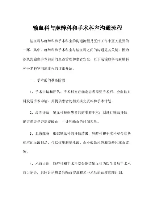 输血科与麻醉科和手术科室沟通流程