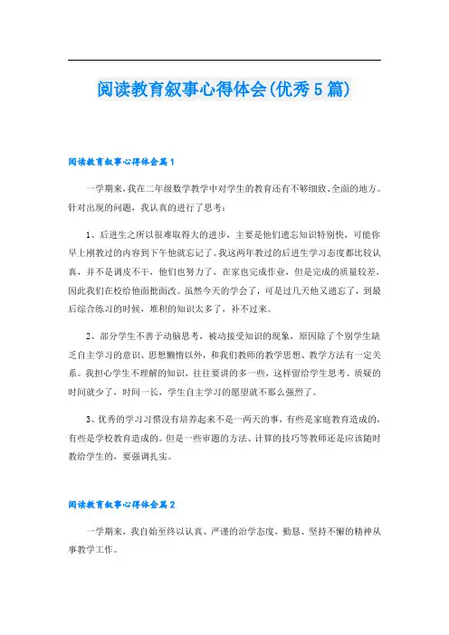 阅读教育叙事心得体会(优秀5篇)