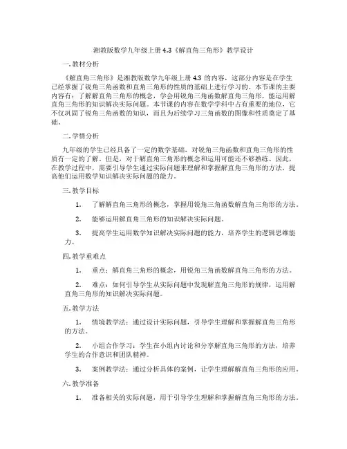 湘教版数学九年级上册4.3《解直角三角形》教学设计