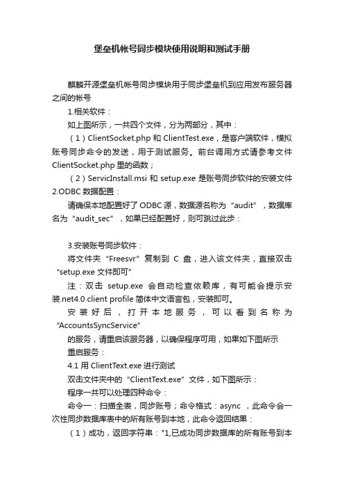堡垒机帐号同步模块使用说明和测试手册