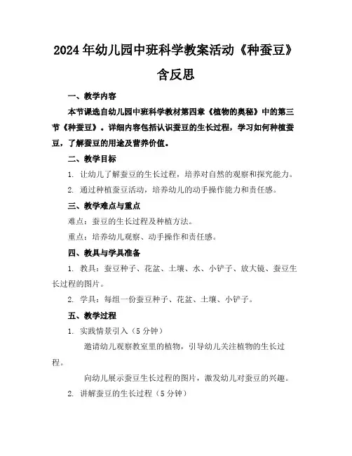 2024年幼儿园中班科学教案活动《种蚕豆》含反思