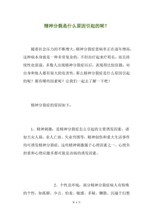 精神分裂是什么原因引起的呢？