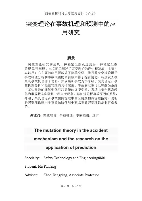 突变理论在事故机理和预测中的应用研究