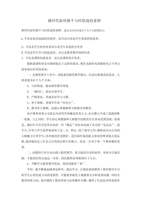 新时代如何做个与时俱进的老师