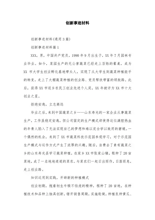 创新事迹材料