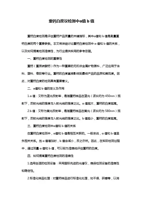 重钙白度议检测中α值b值
